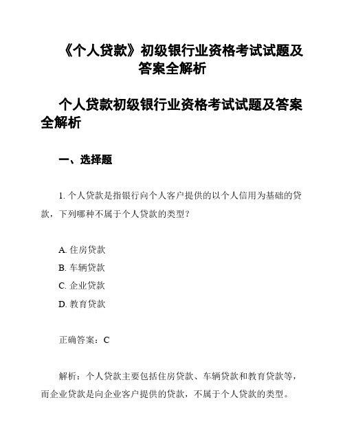 《个人贷款》初级银行业资格考试试题及答案全解析