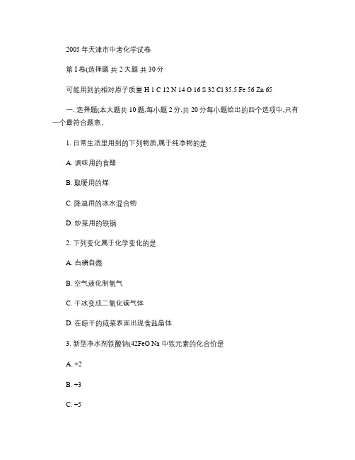 05天津中考化学试题及答案