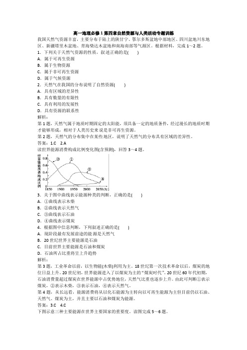 高一地理必修1第四章自然资源与人类活动专题训练