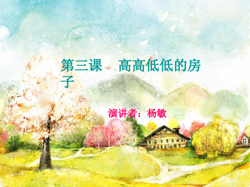 第三课 高高低低的房子