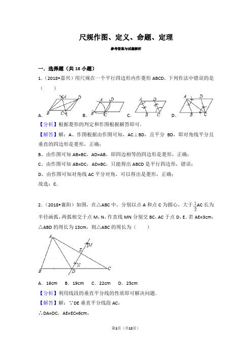 2018中考尺规作图、定义、命题、定理真题