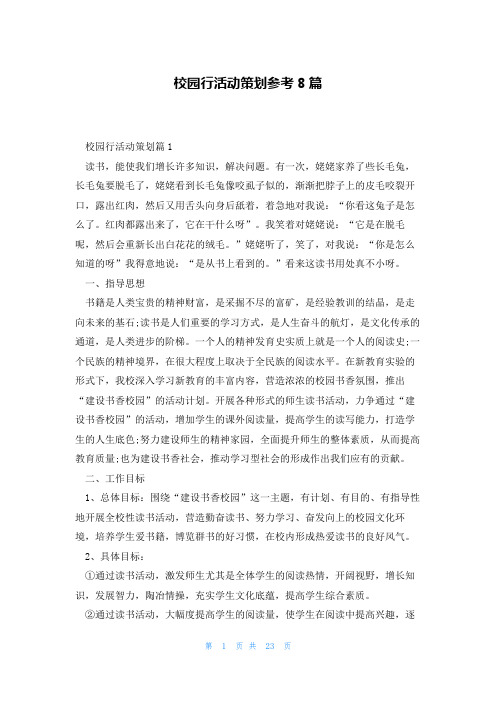 校园行活动策划参考8篇