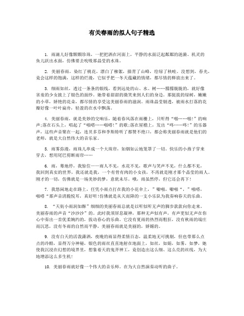 有关春雨的拟人句子精选