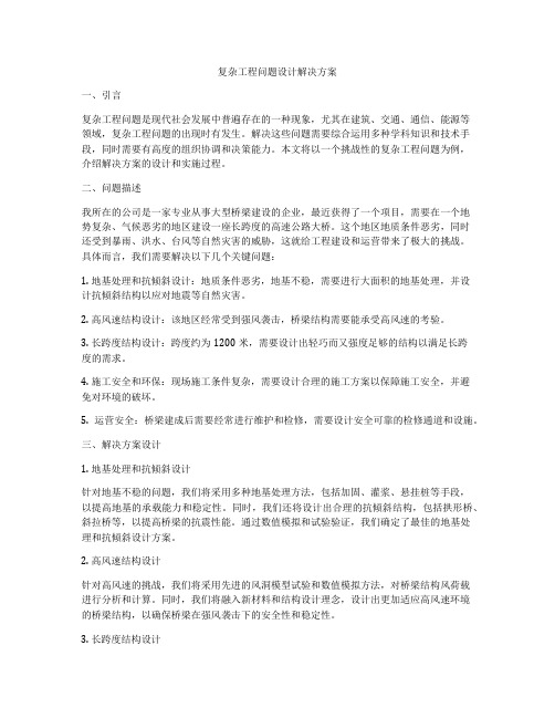 复杂工程问题设计解决方案