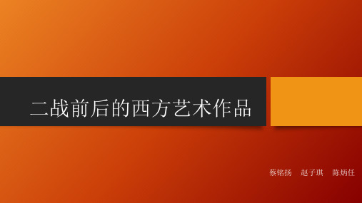 二战前后的西方艺术作品Q