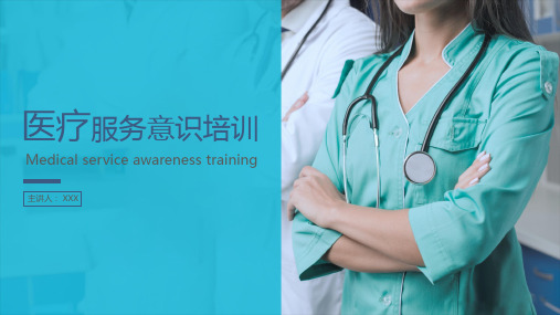 医院医疗医护培训服务意识培训PPT