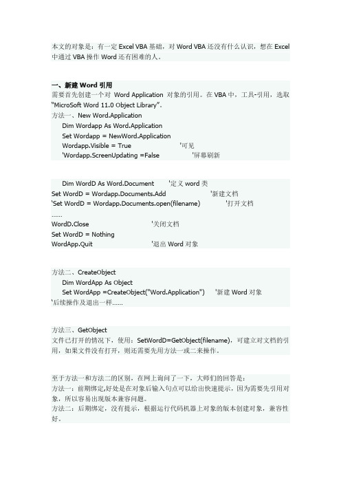 Excel VBA 操作 Word(入门篇)