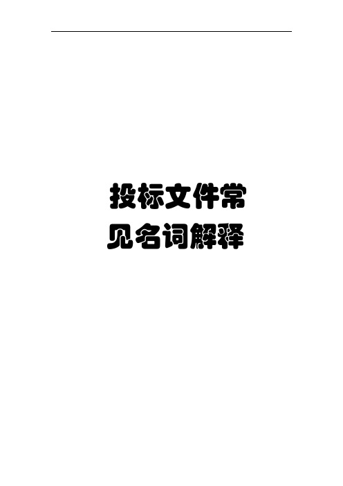 投标文件常见名词解释