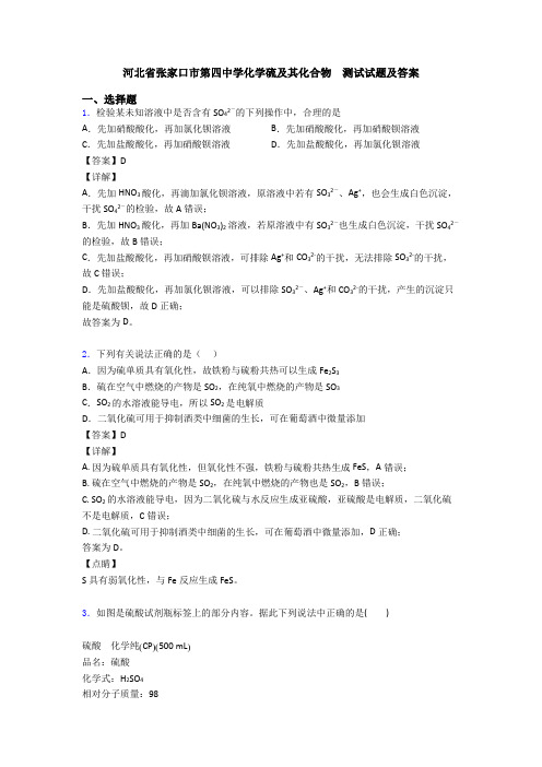 河北省张家口市第四中学化学硫及其化合物  测试试题及答案