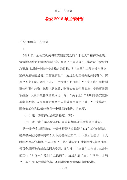 公安工作计划