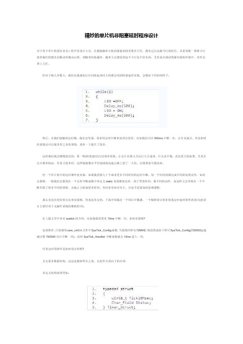 精妙的单片机非阻塞延时程序设计