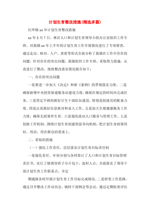 计划生育整改措施(多篇)