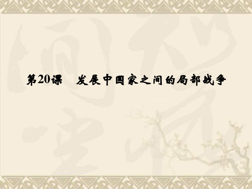 高二历史教学课件5.20 发展中国家之间的局部战争(岳麓版选修3)