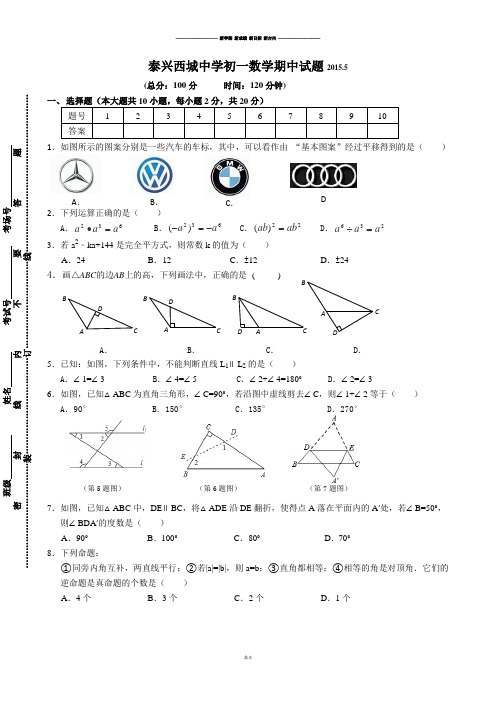 苏科版数学七年级下册泰兴西城中学初一期中试题.5.docx