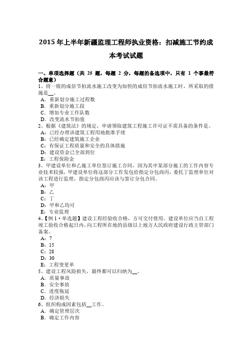 2015年上半年新疆监理工程师执业资格：扣减施工节约成本考试试题