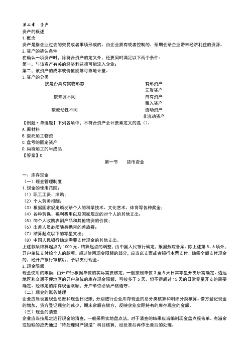 第二章 资产的概述.doc