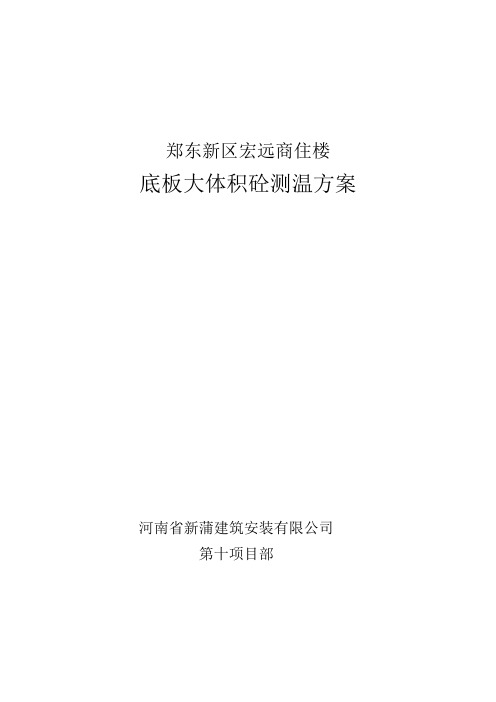 大体积砼测温与养护方案