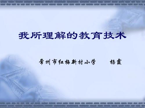 我所理解的教育技术