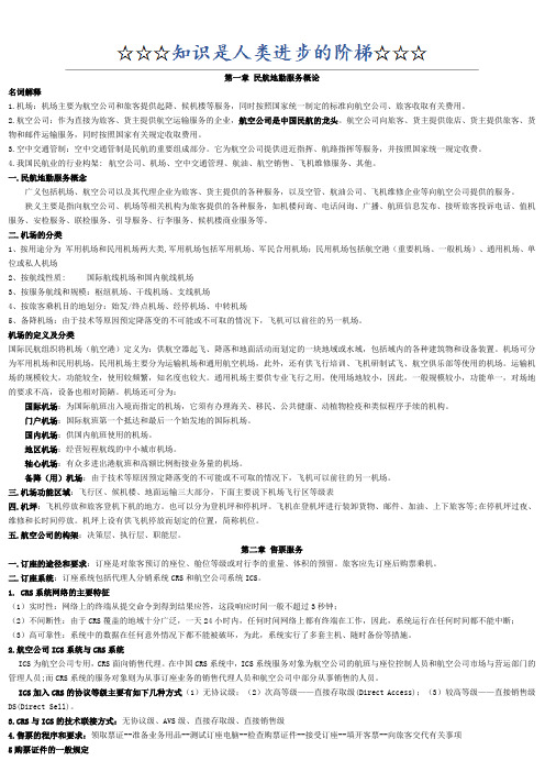 民航地勤服务知识总结