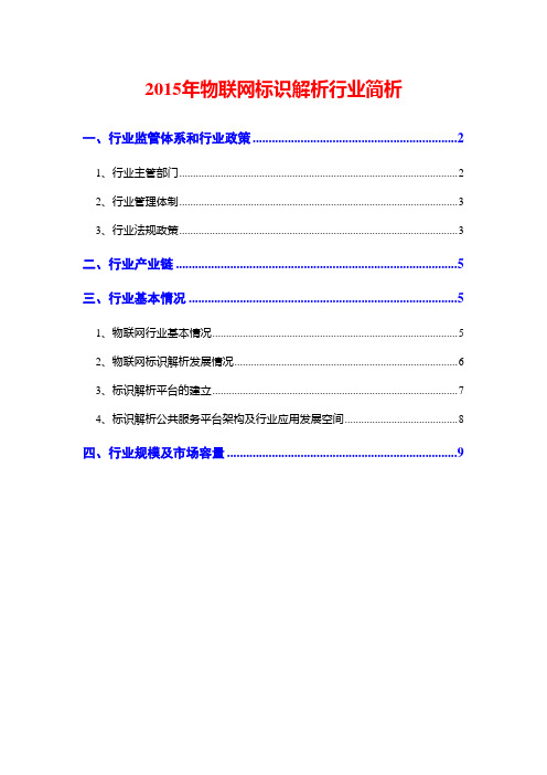 2015年物联网标识解析行业简析