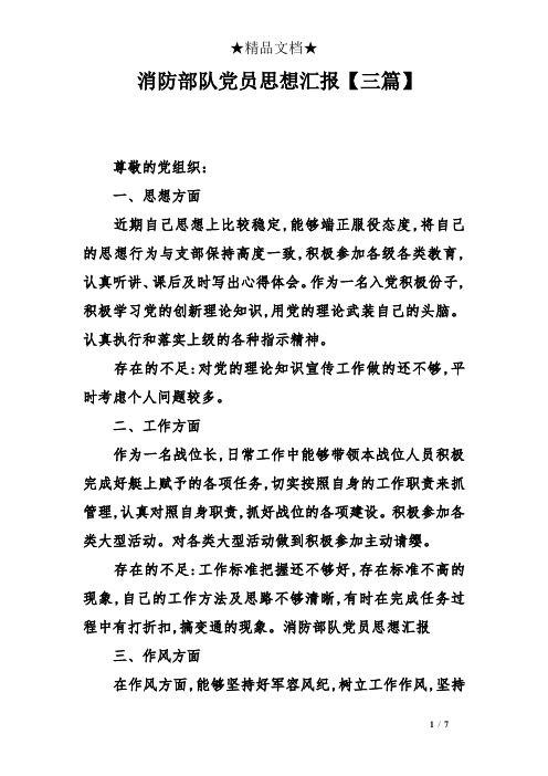 消防部队党员思想汇报三篇】
