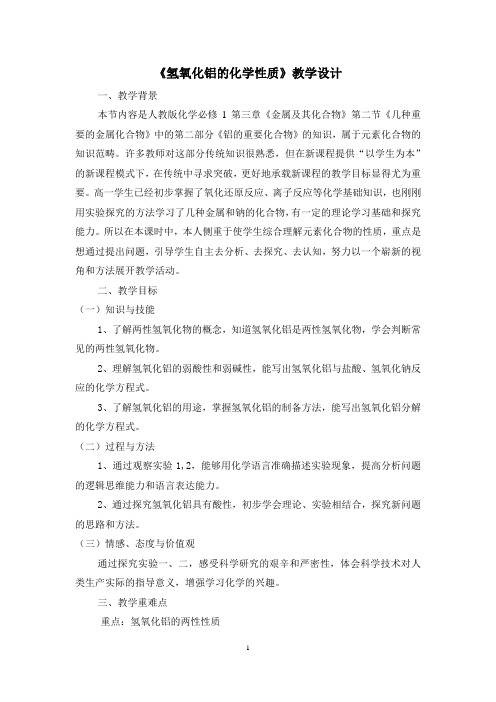 高一化学必修一第三章《氢氧化铝的性质》教学设计