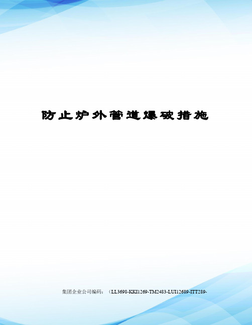 防止炉外管道爆破措施