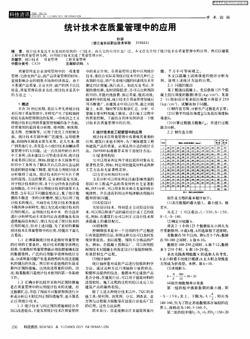 统计技术在质量管理中的应用