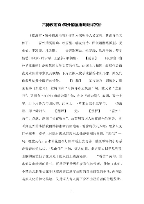 古诗夜游宫·窗外捎溪雨响翻译赏析
