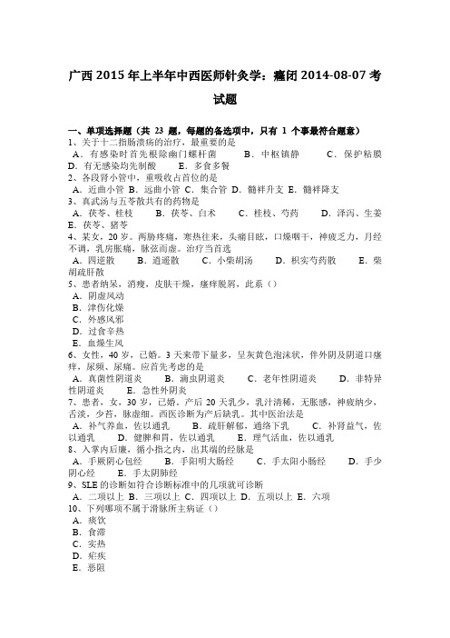 广西2015年上半年中西医师针灸学：癃闭2014-08-07考试题