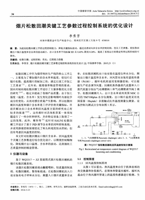 烟片松散回潮关键工艺参数过程控制系统的优化设计