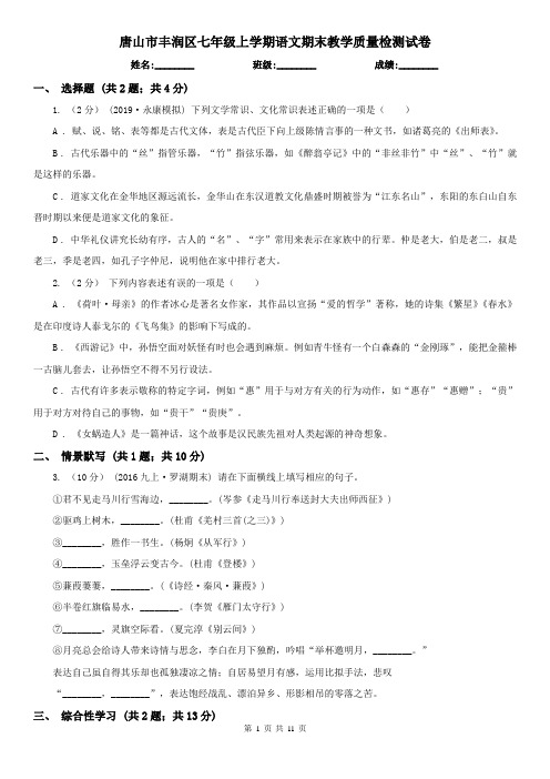 唐山市丰润区七年级上学期语文期末教学质量检测试卷