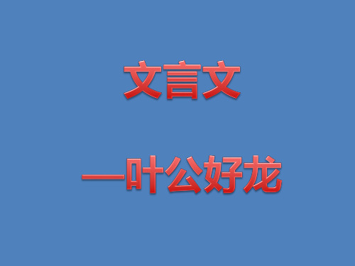 叶公好龙 文言文阅读