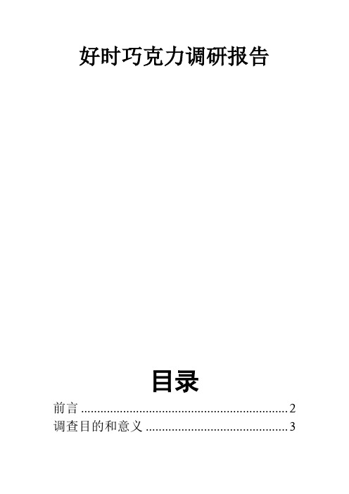 巧克力报告