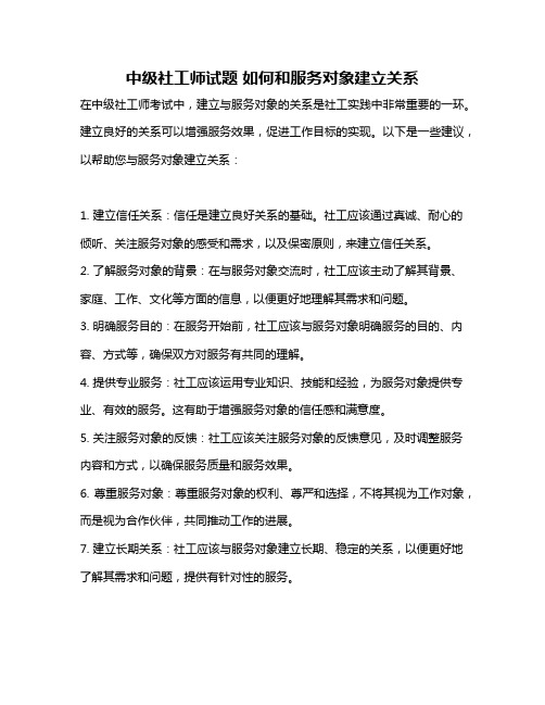 中级社工师试题 如何和服务对象建立关系