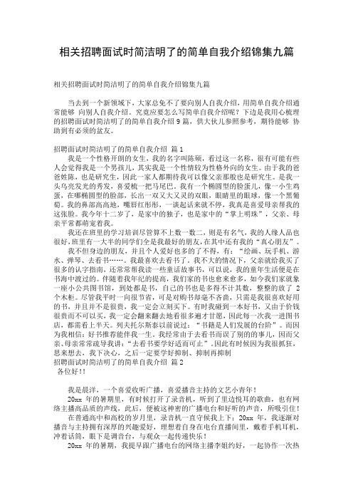 相关招聘面试时简洁明了的简单自我介绍锦集九篇