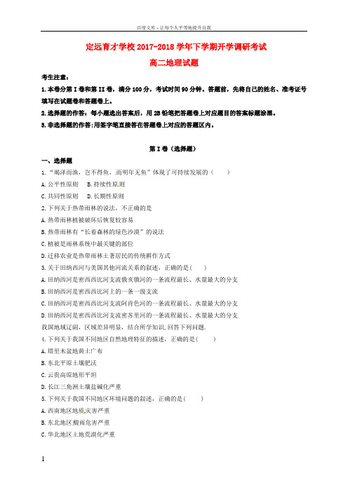 安徽省滁州市定远县2017_2018学年高二地理下学期开学调研考试试题