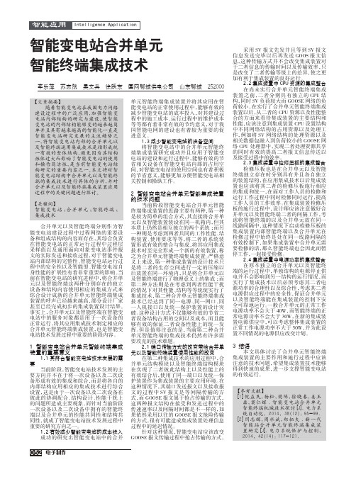 智能变电站合并单元智能终端集成技术