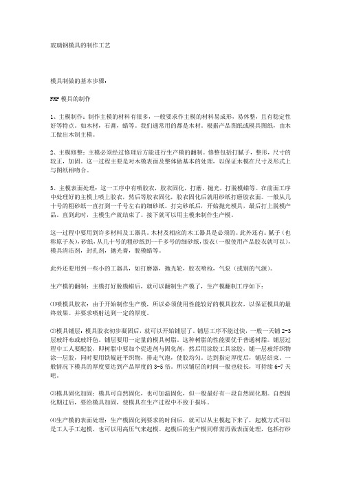 玻璃钢模具的制作工艺