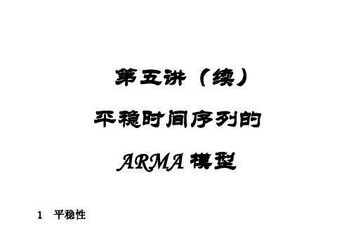 平稳时间序列的ARMA模型
