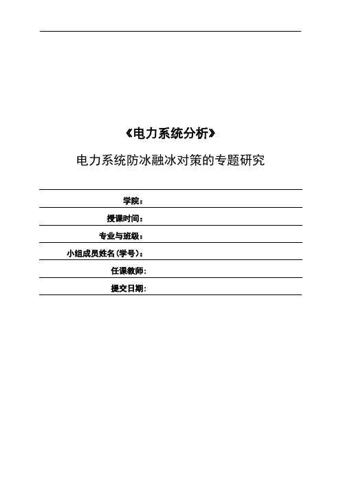 电力系统防冰融冰对策的专题研究报告.