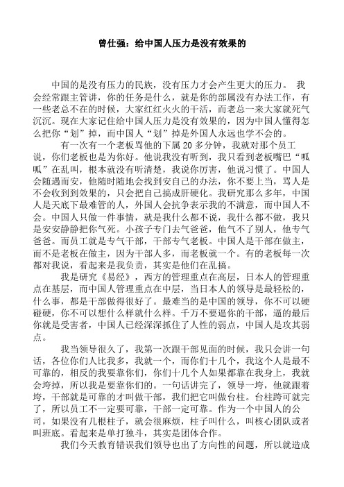 曾仕强：给中国人压力是没有效果的