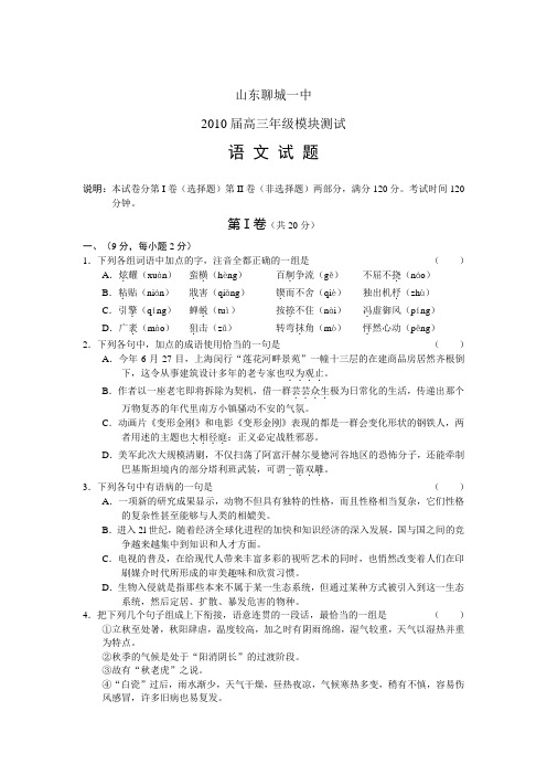 山东聊城一中2010届高三年级模块测试语文试卷