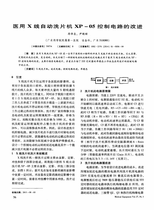 医用X线自动洗片机XP-05控制电路的改进