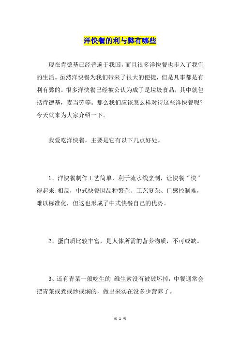 洋快餐的利与弊有哪些