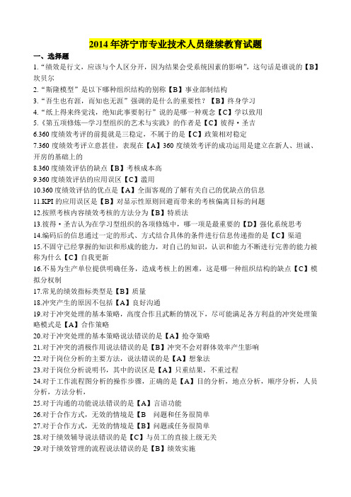 (保过)2014年济宁市专业技术人员继续教育试题