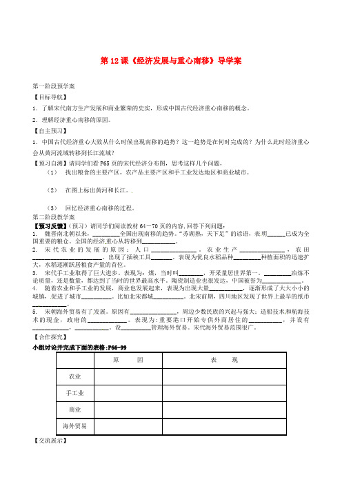 甘肃省白银市靖远县北滩中学七年级历史下册 第12课《经济发展与重心南移》导学案(无答案) 北师大版