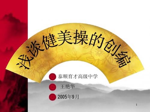浅谈健美操的创编