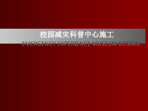 校园减灾科普中心施工