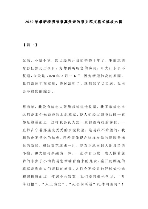 2020年最新清明节祭奠父亲的祭文范文格式模板六篇